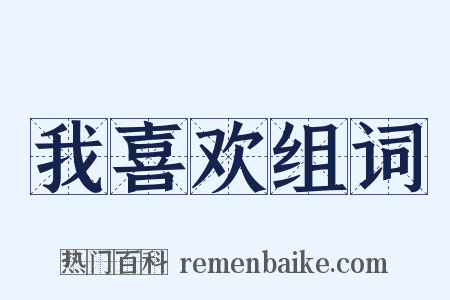 我喜欢组词是什么意思的图片